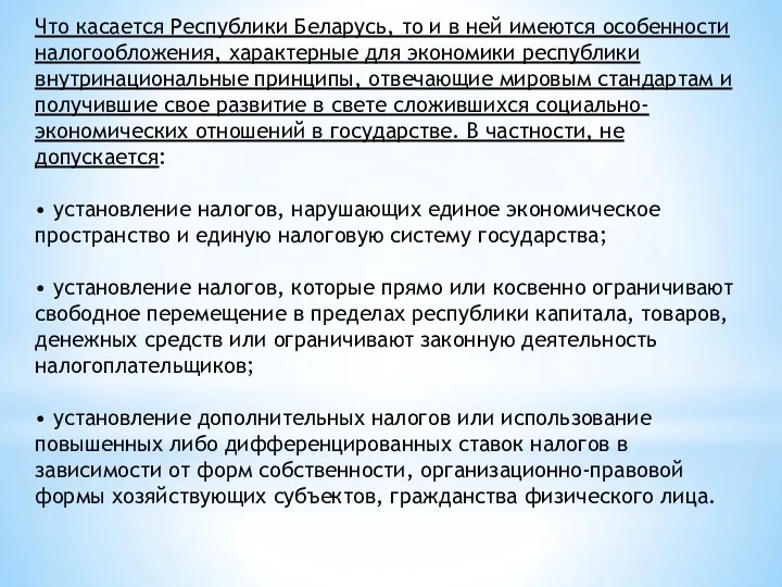 Что касается Республики Беларусь, то и в ней имеются особенности