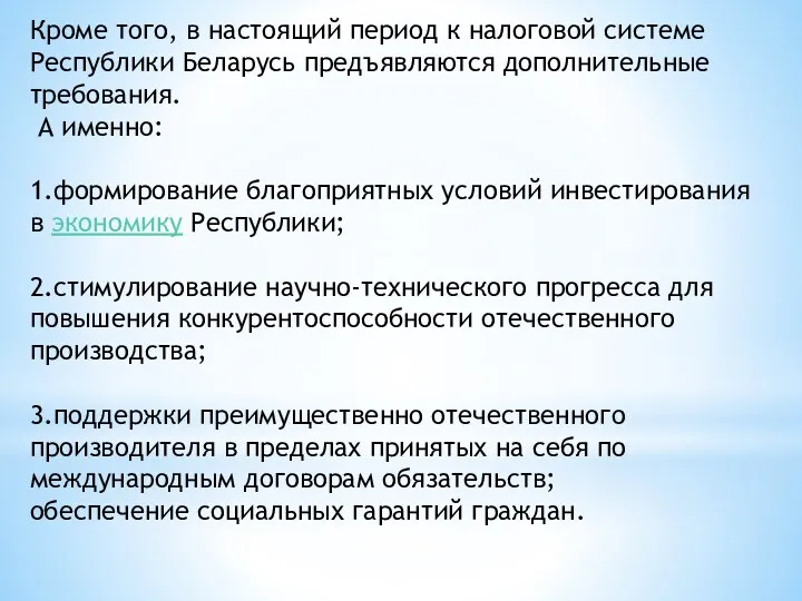 Кроме того, в настоящий период к налоговой системе Республики Беларусь