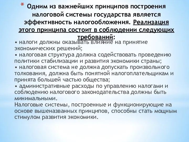 Одним из важнейших принципов построения налоговой системы государства является эффективность