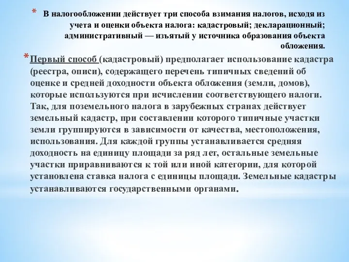 В налогообложении действует три способа взимания налогов, исходя из учета