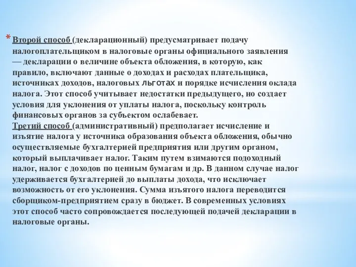 Второй способ (декларационный) предусматривает подачу налогоплательщиком в налоговые органы официального