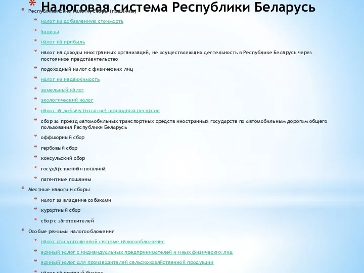 Налоговая система Республики Беларусь Республиканские налоги, сборы (пошлины) налог на