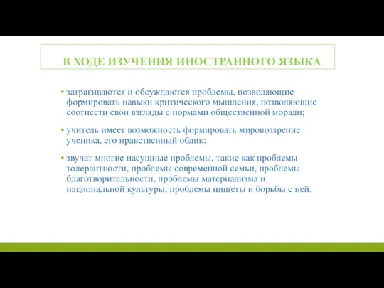 В ХОДЕ ИЗУЧЕНИЯ ИНОСТРАННОГО ЯЗЫКА затрагиваются и обсуждаются проблемы, позволяющие