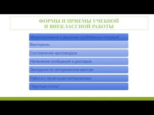 ФОРМЫ И ПРИЕМЫ УЧЕБНОЙ И ВНЕКЛАССНОЙ РАБОТЫ