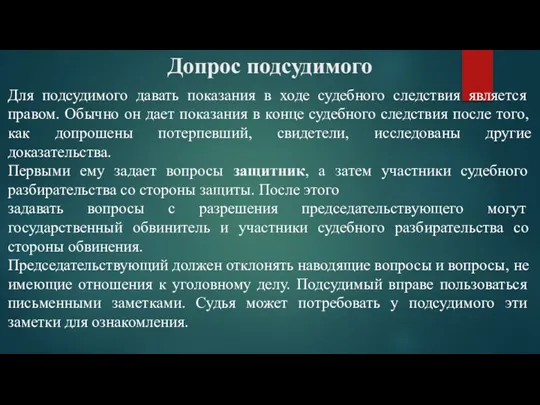 Допрос подсудимого Для подсудимого давать показания в ходе судебного следствия является правом. Обычно