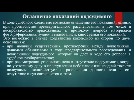 Оглашение показаний подсуди­мого В ходе судебного следствия возможно оглашение его показаний, данных при