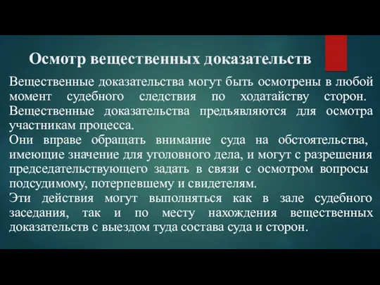 Осмотр вещественных доказательств Вещественные доказательства могут быть осмотрены в любой