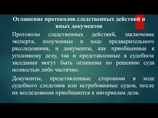 Оглашение протоколов следственных действий и иных документов Протоколы следственных действий, заключение эксперта, полученные