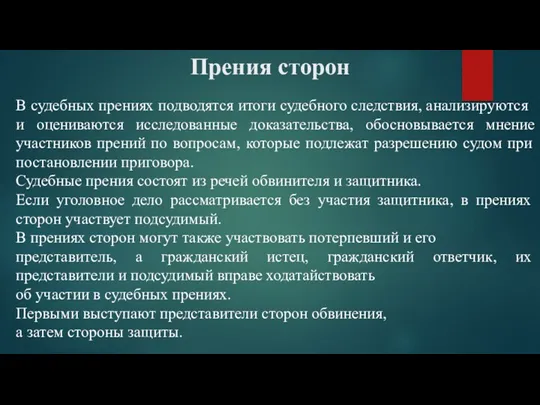 Прения сторон В судебных прениях подводятся итоги судебного следствия, ана­лизируются и оцениваются исследованные