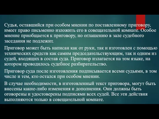 Судья, оставшийся при особом мнении по поставленному приговору, имеет право письменно изложить его