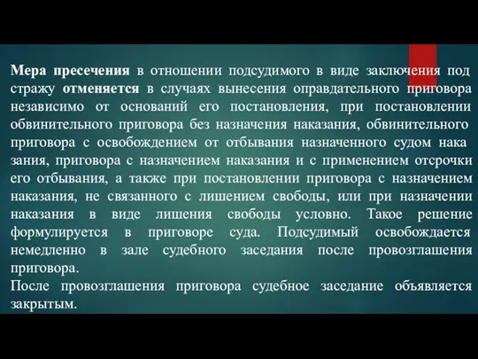 Мера пресечения в отношении подсудимого в виде заключения под стражу отменяется в случаях