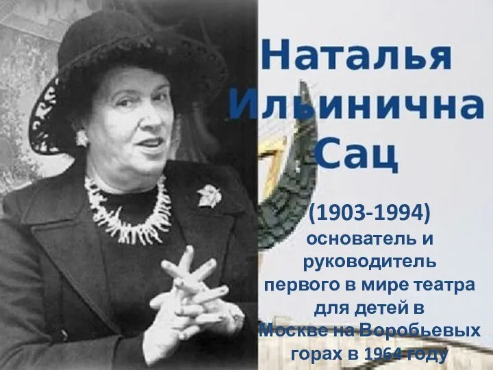 (1903-1994) основатель и руководитель первого в мире театра для детей в Москве на