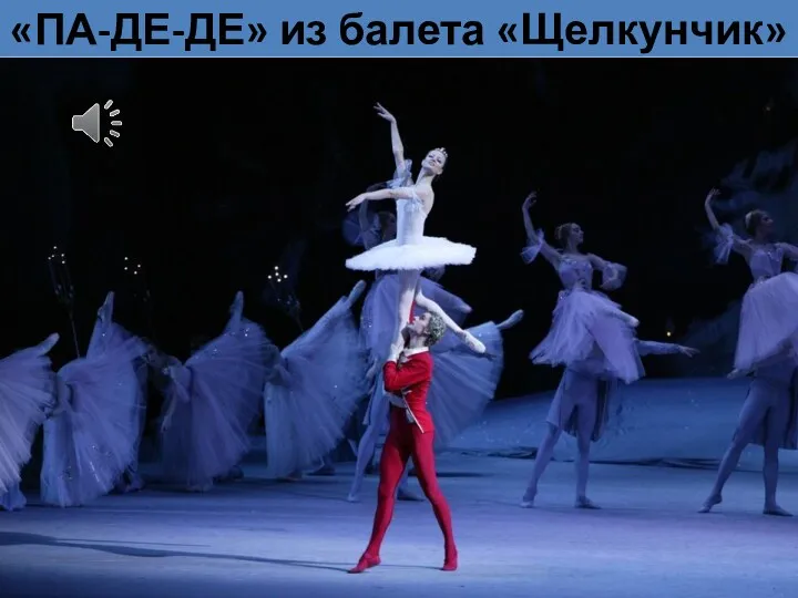 «ПА-ДЕ-ДЕ» из балета «Щелкунчик»