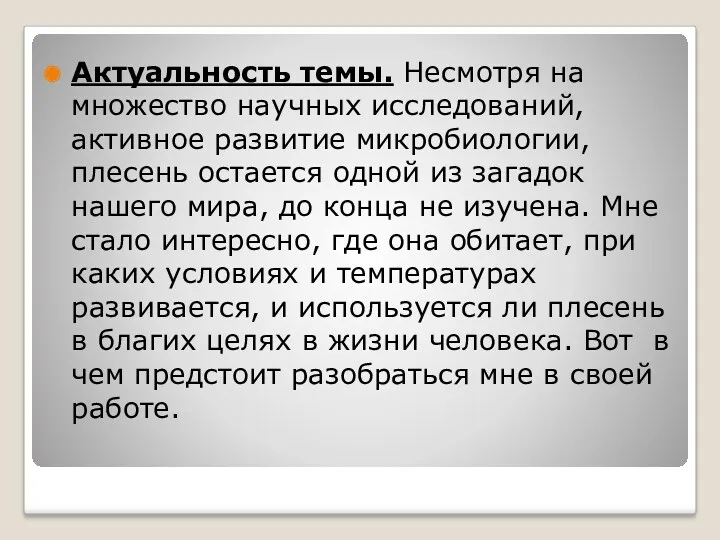 Актуальность темы. Несмотря на множество научных исследований, активное развитие микробиологии, плесень остается одной