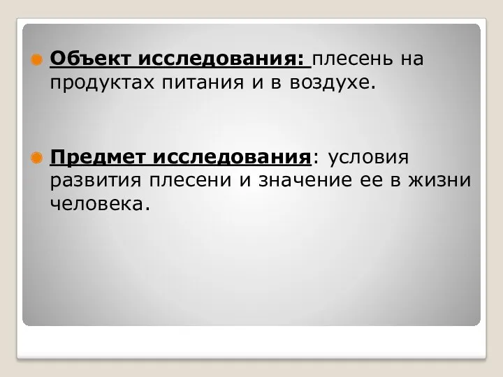 Объект исследования: плесень на продуктах питания и в воздухе. Предмет