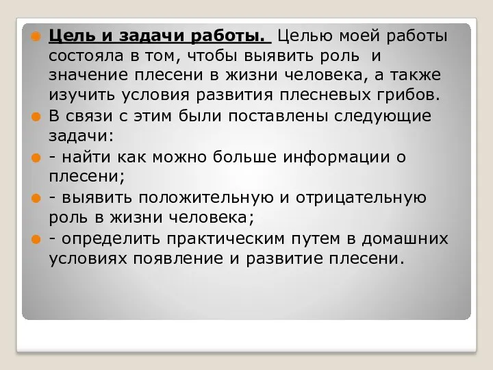 Цель и задачи работы. Целью моей работы состояла в том, чтобы выявить роль