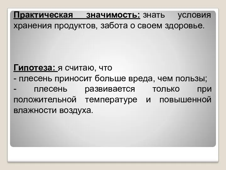 Практическая значимость: знать условия хранения продуктов, забота о своем здоровье.