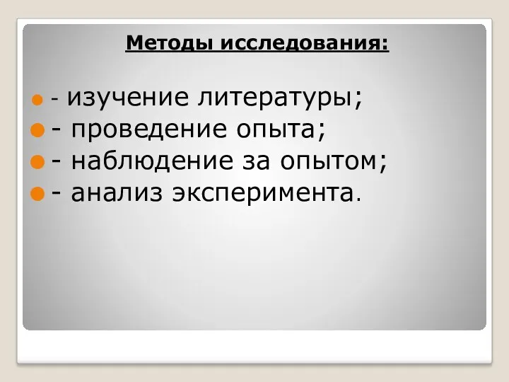 Методы исследования: - изучение литературы; - проведение опыта; - наблюдение за опытом; - анализ эксперимента.