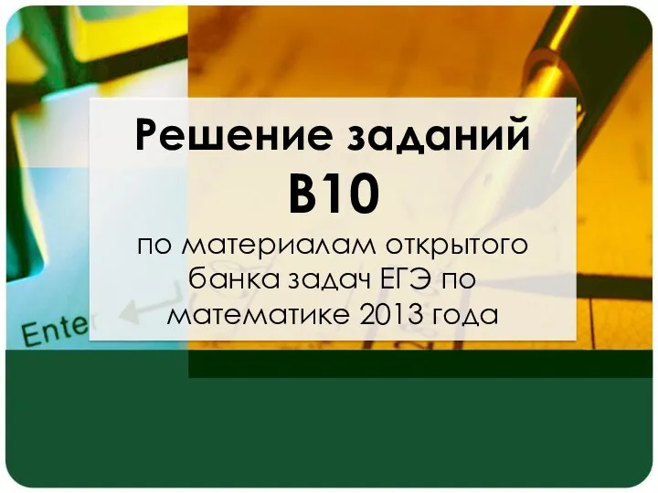Решение заданий В10 по материалам открытого банка задач ЕГЭ по математике 2013 года
