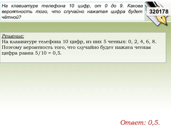 Решение: На клавиатуре телефона 10 цифр, из них 5 четных: