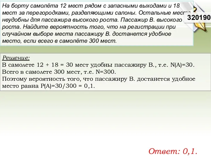 Решение: В самолете 12 + 18 = 30 мест удобны