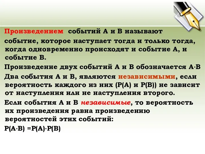 Произведением событий А и В называют событие, которое наступает тогда