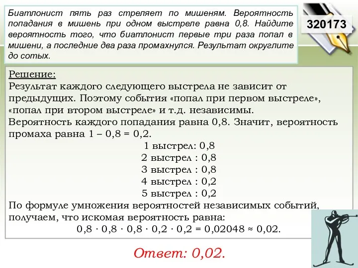 Решение: Результат каждого следующего выстрела не зависит от предыдущих. Поэтому