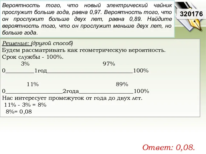 Решение: (другой способ) Будем рассматривать как геометрическую вероятность. Срок службы