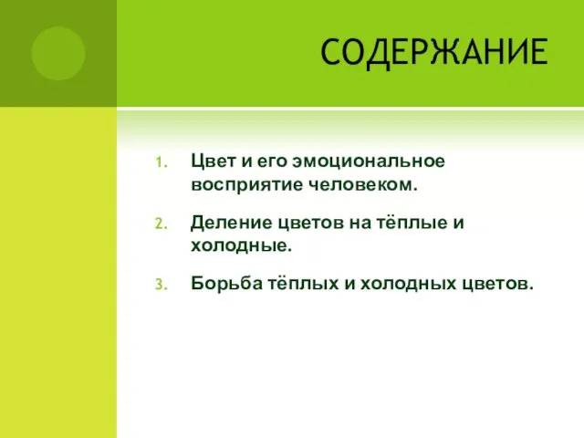 СОДЕРЖАНИЕ Цвет и его эмоциональное восприятие человеком. Деление цветов на тёплые и холодные.