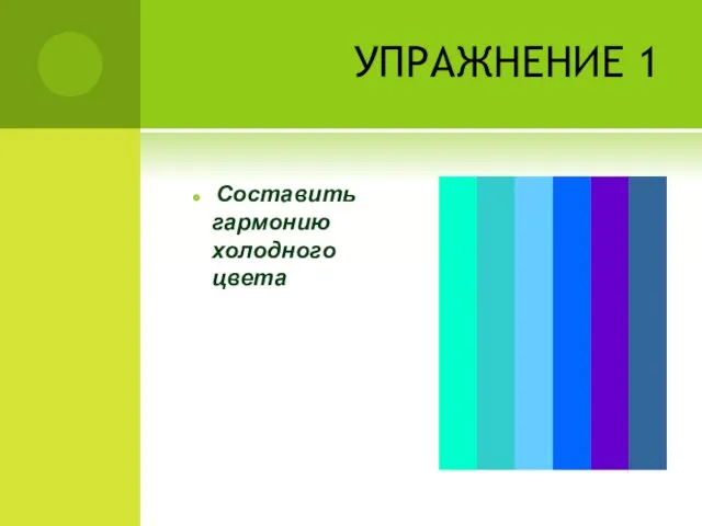 УПРАЖНЕНИЕ 1 Составить гармонию холодного цвета