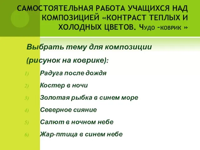 САМОСТОЯТЕЛЬНАЯ РАБОТА УЧАЩИХСЯ НАД КОМПОЗИЦИЕЙ «КОНТРАСТ ТЕПЛЫХ И ХОЛОДНЫХ ЦВЕТОВ. Чудо –коврик »