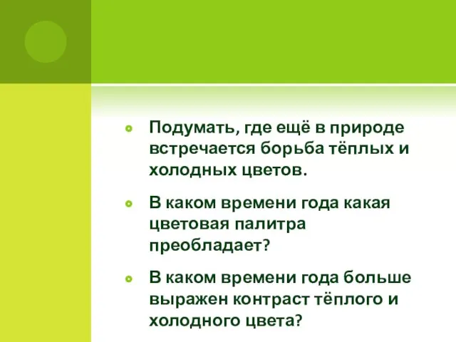 Подумать, где ещё в природе встречается борьба тёплых и холодных цветов. В каком