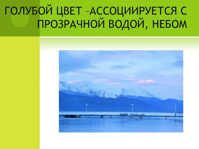 ГОЛУБОЙ ЦВЕТ –АССОЦИИРУЕТСЯ С ПРОЗРАЧНОЙ ВОДОЙ, НЕБОМ