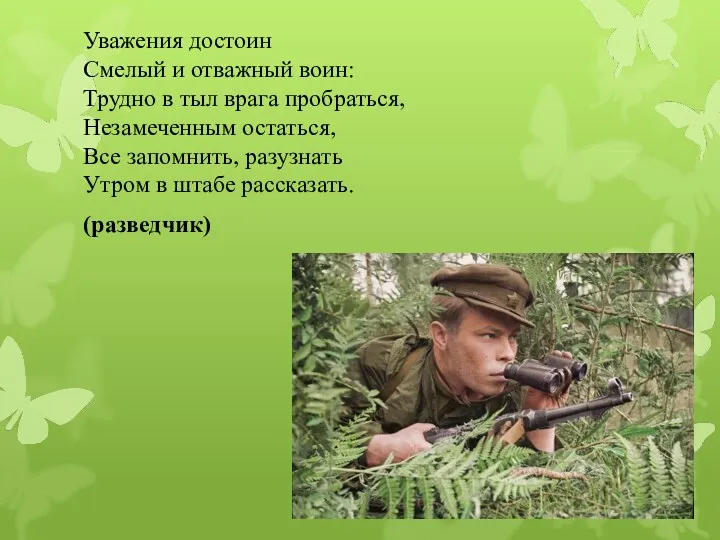 Уважения достоин Смелый и отважный воин: Трудно в тыл врага