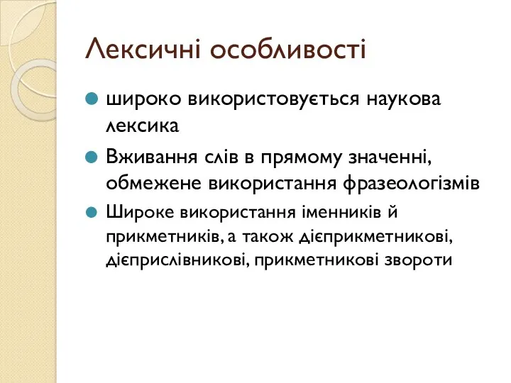 Лексичні особливості широко використовується наукова лексика Вживання слів в прямому