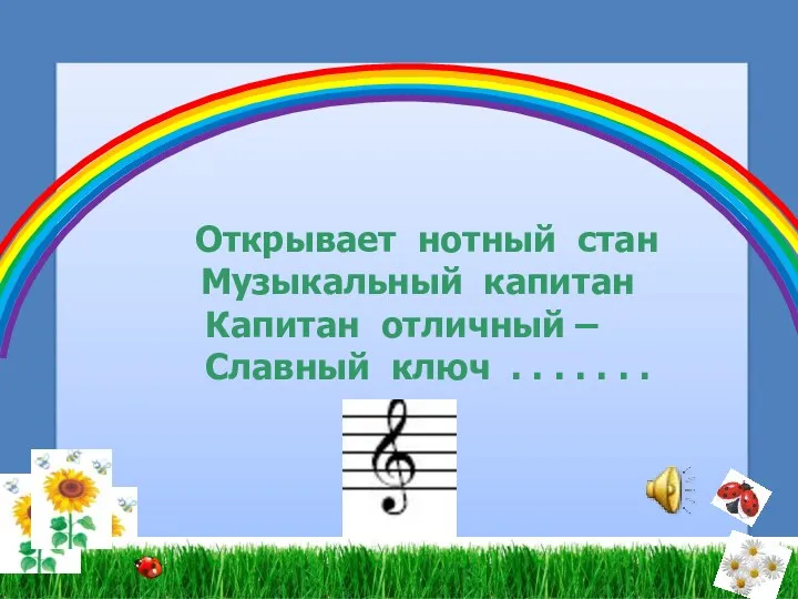 Открывает нотный стан Музыкальный капитан Капитан отличный – Славный ключ