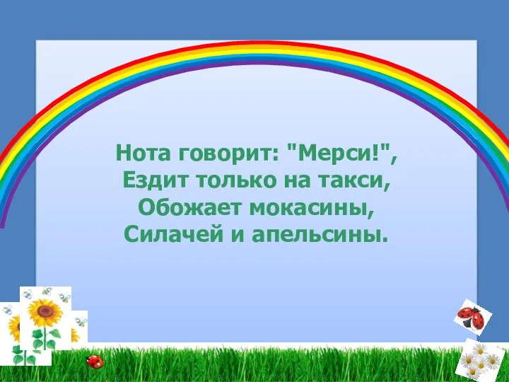 Нота говорит: "Мерси!", Ездит только на такси, Обожает мокасины, Силачей и апельсины.