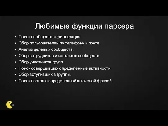 Любимые функции парсера Поиск сообществ и фильтрация. Сбор пользователей по