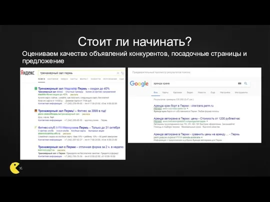 Стоит ли начинать? Оцениваем качество объявлений конкурентов, посадочные страницы и предложение