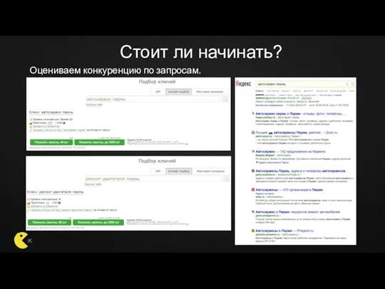 Стоит ли начинать? Оцениваем конкуренцию по запросам.