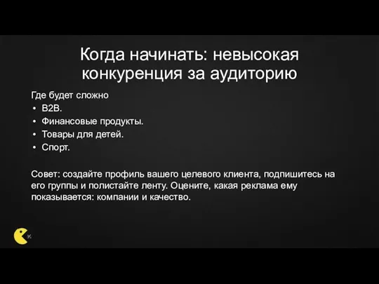 Когда начинать: невысокая конкуренция за аудиторию Где будет сложно B2B.