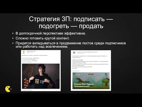 Стратегия 3П: подписать — подогреть — продать В долгосрочной перспективе