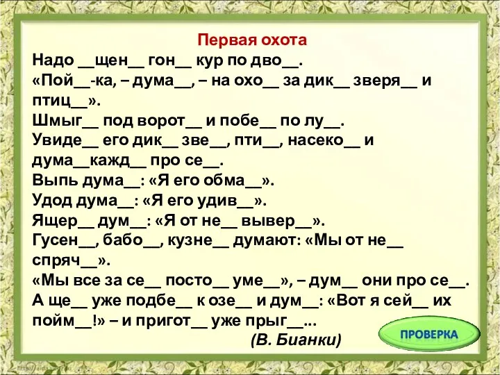 Первая охота Надо __щен__ гон__ кур по дво__. «Пой__-ка, –