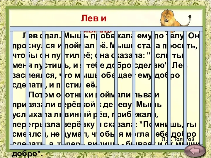 Лев спал. Мышь пробежала ему по телу. Он проснулся и