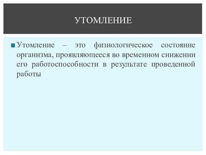 Утомление – это физиологическое состояние организма, проявляющееся во временном снижении