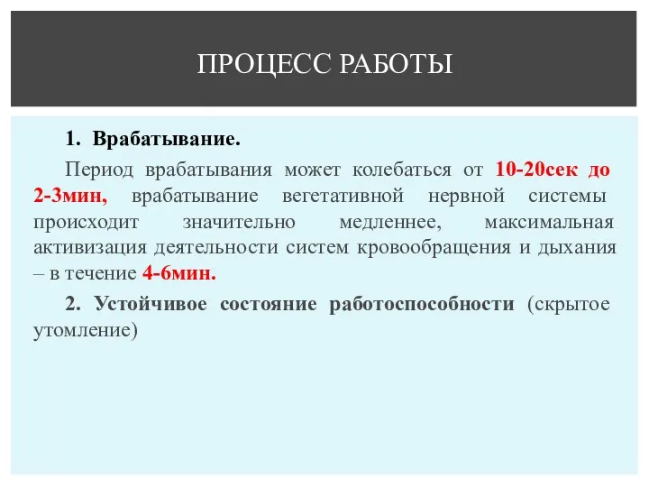 1. Врабатывание. Период врабатывания может колебаться от 10-20сек до 2-3мин,