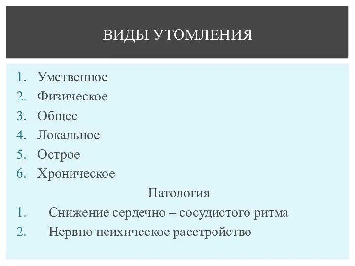 Умственное Физическое Общее Локальное Острое Хроническое Патология Снижение сердечно –