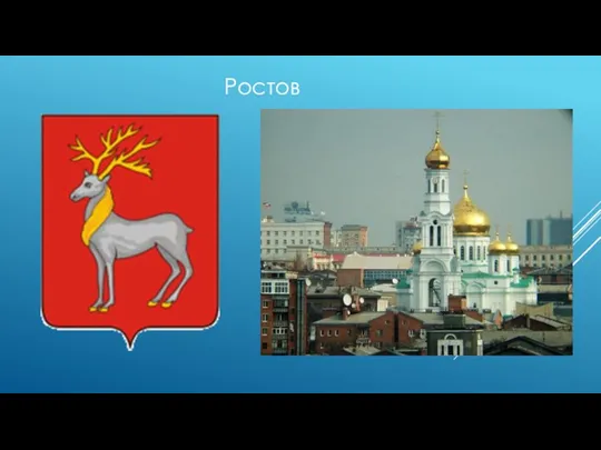 Ростов