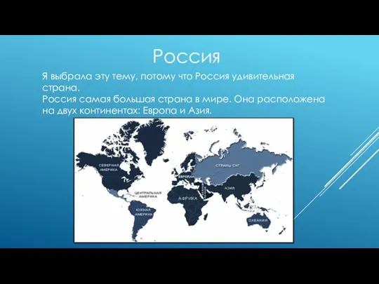 Россия Я выбрала эту тему, потому что Россия удивительная страна.