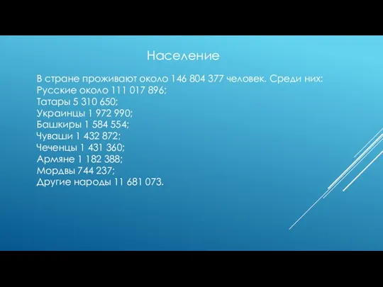 Население В стране проживают около 146 804 377 человек. Среди